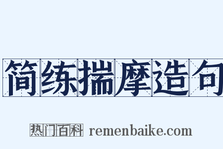 简练揣摩造句是什么意思的图片